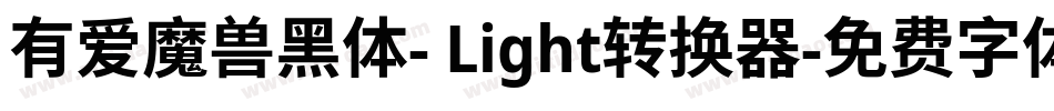 有爱魔兽黑体- Light转换器字体转换